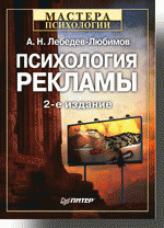 Психология рекламы. 2-е изд.