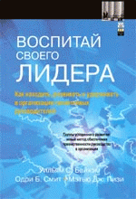 Воспитай своего лидера. Как находить, развивать и удерживать талантливых руководителей