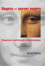 Видеть - значит верить. Введение в зрительную коммуникацию