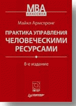 Практика управления человеческими ресурсами. 10-е изд.