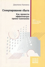 Стимулирование сбыта. Как провести эффективную промо-кампанию