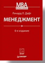 Менеджмент. 6-е изд.