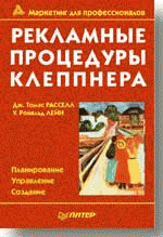 Рекламные процедуры Клеппнера. 15-е изд.