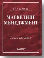 Маркетинг-менеджмент. 11-е изд.