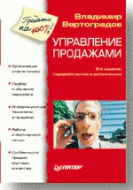 Управление продажами. 2-е изд.