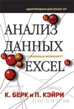 Анализ данных с помощью Microsoft Excel