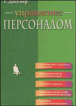 Управление персоналом. Перевод с английского