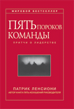 Пять пороков команды: притчи о лидерстве