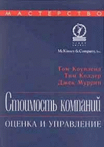 Стоимость компаний. Оценка и управление