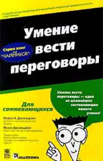 Умение вести переговоры для `чайников`