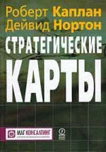 Стратегические карты. Трансформация нематериальных активов в материальные результаты