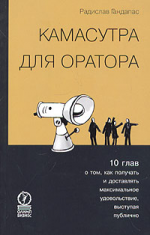 Камасутра для оратора. Десять глав о том, как получать и доставлять максимальное удовольствие, выступая публично