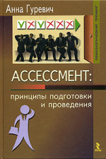 Ассессмент: принципы подготовки и проведения