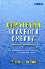 Стратегия голубого океана. Как создать свободную нишу и перестать бояться конкурентов