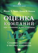 Оценка компаний при слияниях и поглощениях. Создание стоимости в частных компаниях