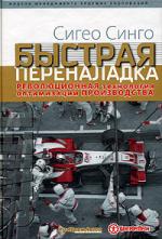 Быстрая переналадка. Революционная технология оптимизации производства