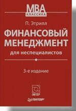 Финансовый менеджмент для неспециалистов. 3-е изд.