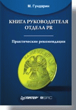 Книга руководителя отдела PR