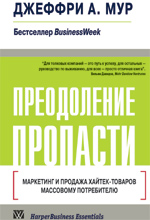 Преодоление пропасти: маркетинг и продажа хай-тек товаров массовому потребителю