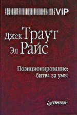 Позиционирование: битва за умы