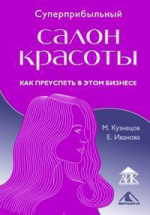 Суперприбыльный салон красоты. Как преуспеть в этом бизнесе