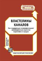 Властелины каналов. Как лидирующие компании создают инновационные стратегии маркетинга и продаж