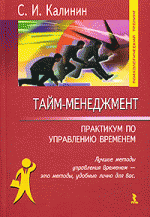 Тайм-менеджмент. Практикум по управлению временем