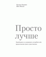 Просто лучше. Завоевывать и удерживать потребителей, предоставляя самое существенное