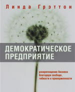 Демократическое предприятие. Раскрепощение бизнеса благодаря свободе, гибкости и приверженности