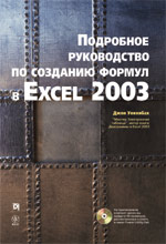 Подробное руководство по созданию формул в Excel 2003