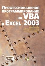 Профессиональное программирование на VBA в Excel 2003