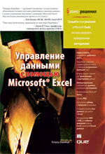 Управление данными с помощью Microsoft Excel