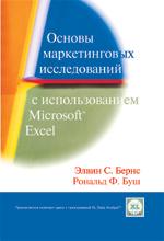 Основы маркетинговых исследований с использованием Microsoft Excel