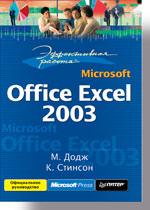 Эффективная работа: Microsoft Office Excel 2003