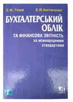 Бухгалтерський облік та фінансова звітність за міжнародними стандартами. Практичний посібник