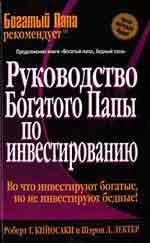 Руководство богатого папы по инвестированию