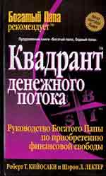 Квадрант денежного потока. Руководство Богатого папы по приобретению финансовой свободы