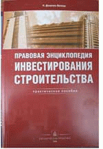 Правовая энциклопедия инвестирования строительства. Практическое пособие.