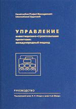 Управление инвестиционно-строительными проектами: международный подход. Руководство