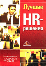 Лучшие HR-решения