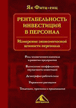 Рентабельность инвестиций в персонал. Измерение экономической ценности персонала