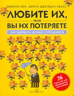 Любите их, или вы их потеряете. Как удержать ценных сотрудников