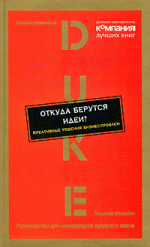 Откуда берутся идеи? Креативные решения бизнес-проблем
