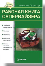 Рабочая книга супервайзера