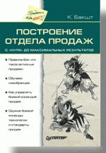 Построение отдела продаж — с "нуля" до максимальных результатов, 2-е издание