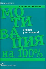 Мотивация на 100%. А где же у него кнопка?