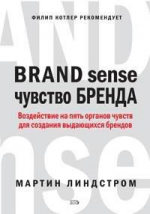 Чувство бренда. Воздействие на пять органов чувств для создания выдающихся брендов