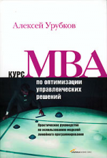 Курс MBA по оптимизации управленческих решений