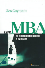 Курс MBA по прогнозированию в бизнесе