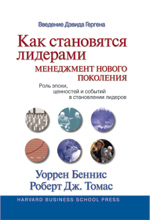 Как становятся лидерами: менеджмент нового поколения